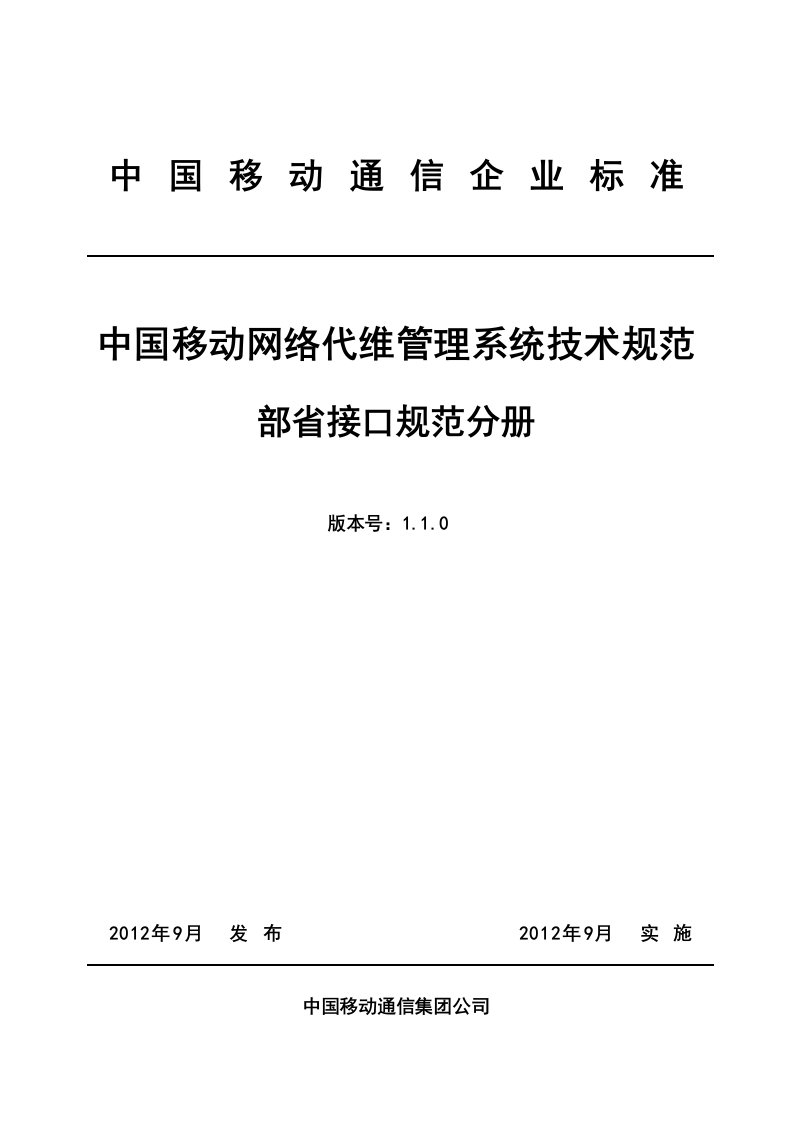 中国移动网络代维管理系统技术规范部省接口分册V