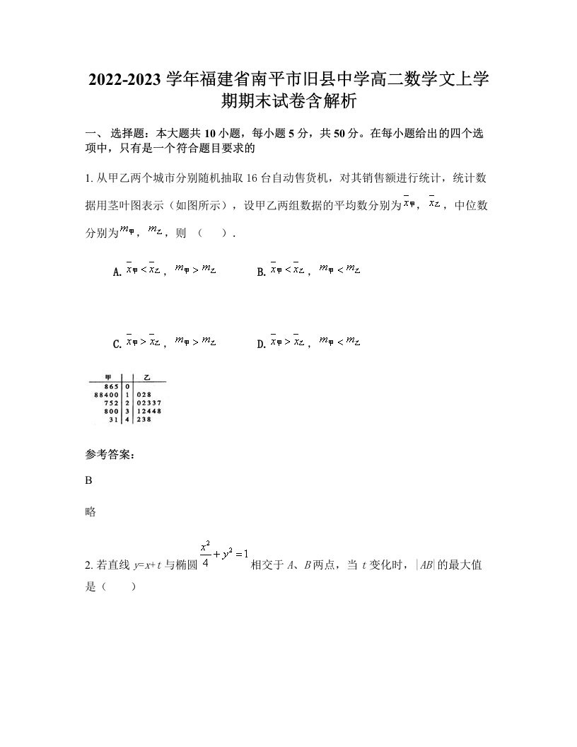 2022-2023学年福建省南平市旧县中学高二数学文上学期期末试卷含解析