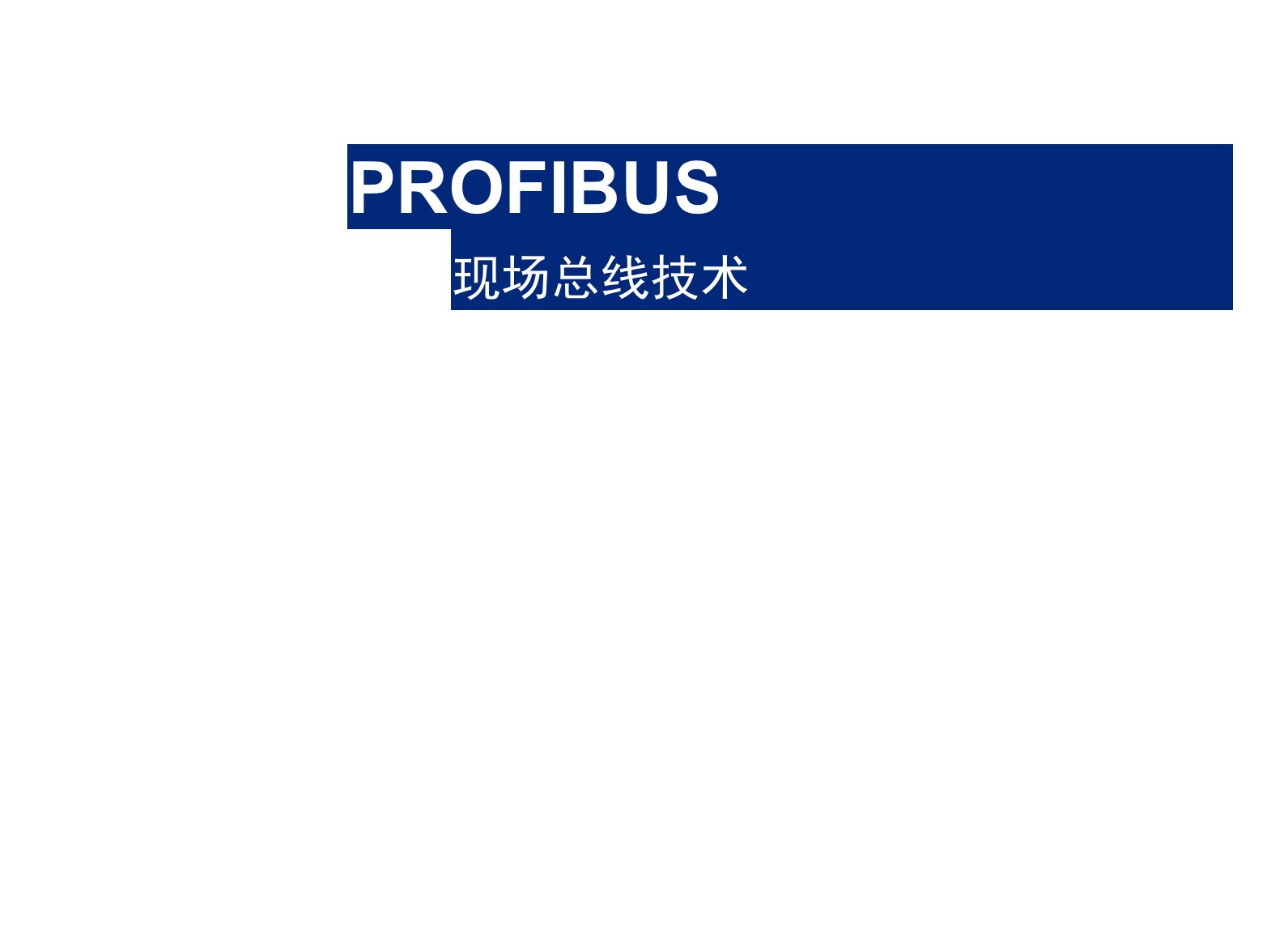 ProfiBus通讯原理详解