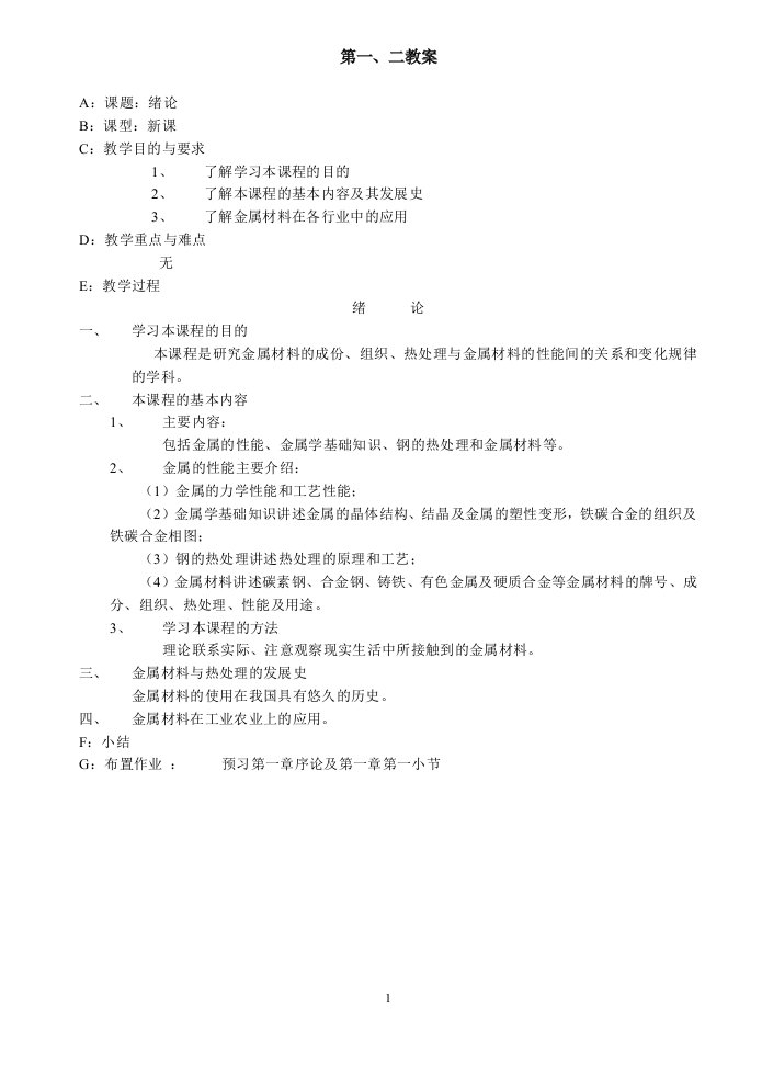 金属材料与热处理教案