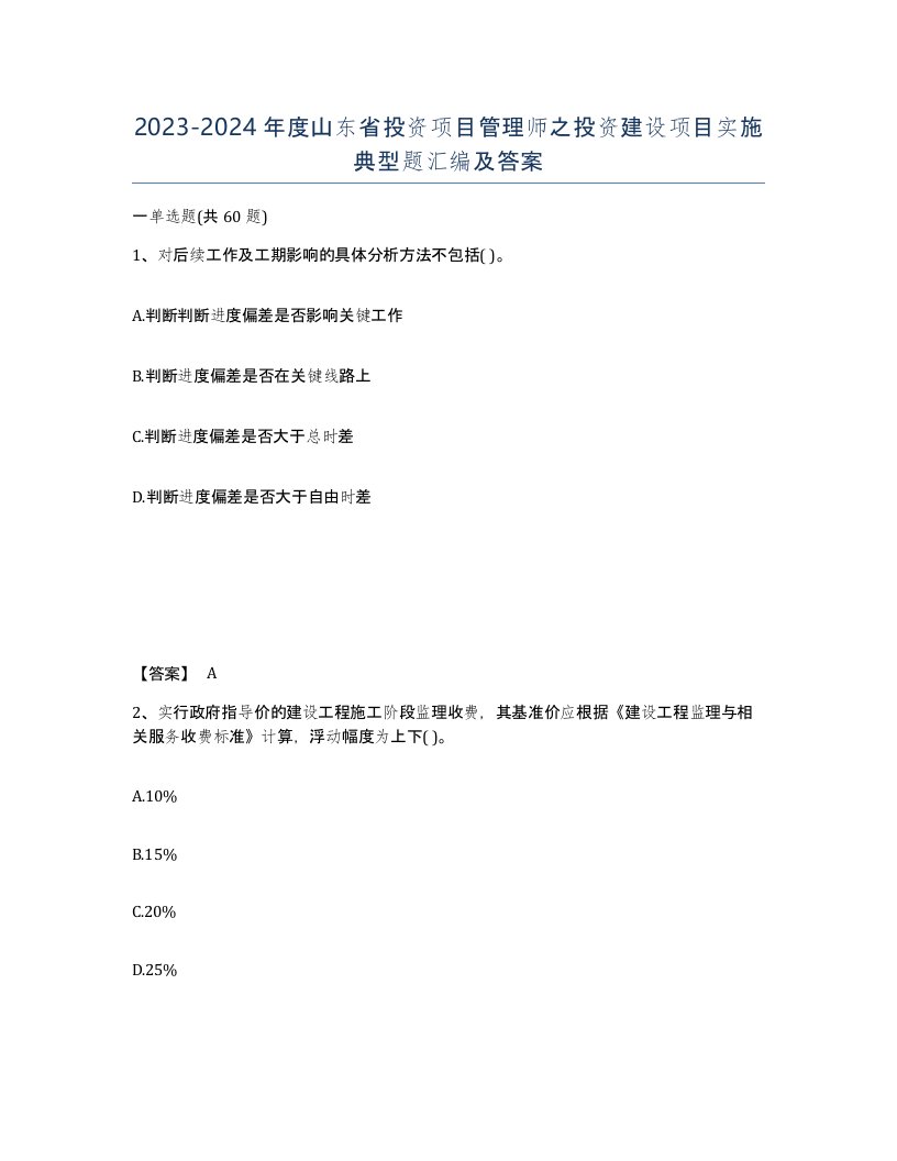 2023-2024年度山东省投资项目管理师之投资建设项目实施典型题汇编及答案