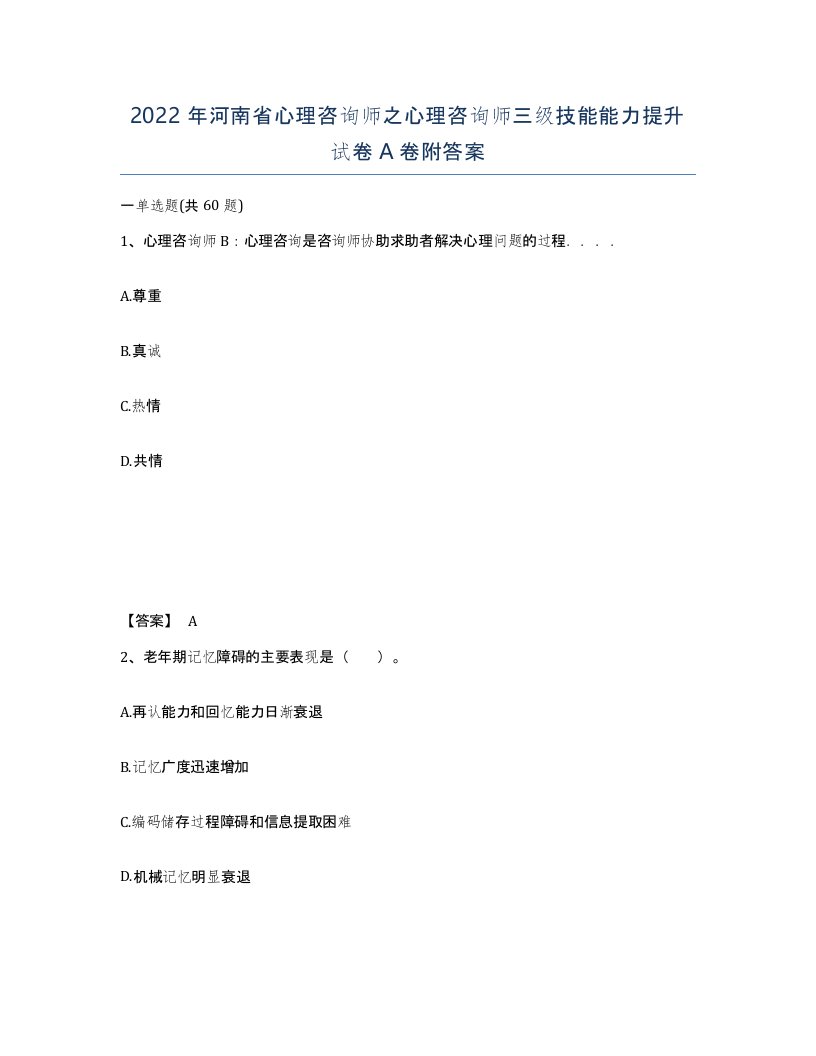 2022年河南省心理咨询师之心理咨询师三级技能能力提升试卷A卷附答案