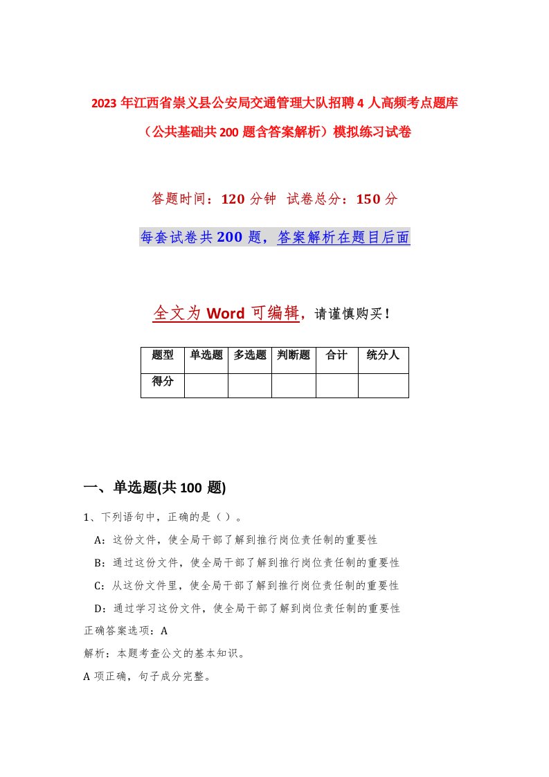 2023年江西省崇义县公安局交通管理大队招聘4人高频考点题库公共基础共200题含答案解析模拟练习试卷