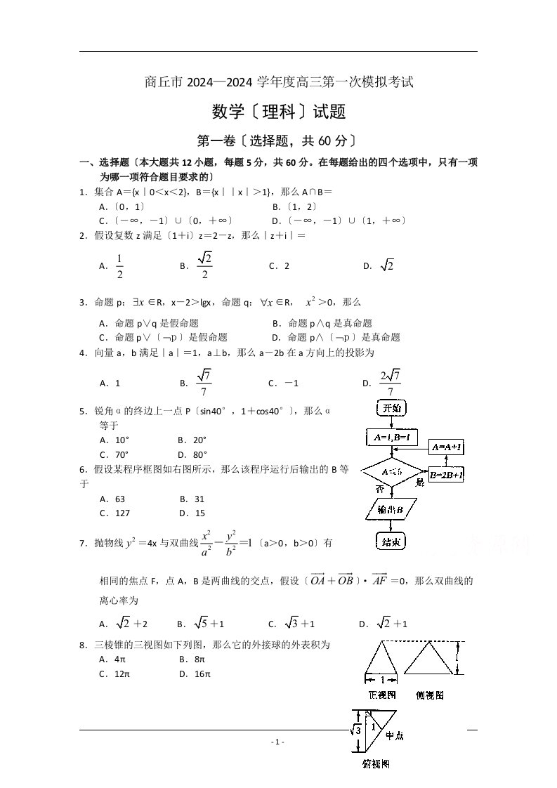 河南省商丘市2024届高三第一次模拟考试数学(理)试题-Word版含答案