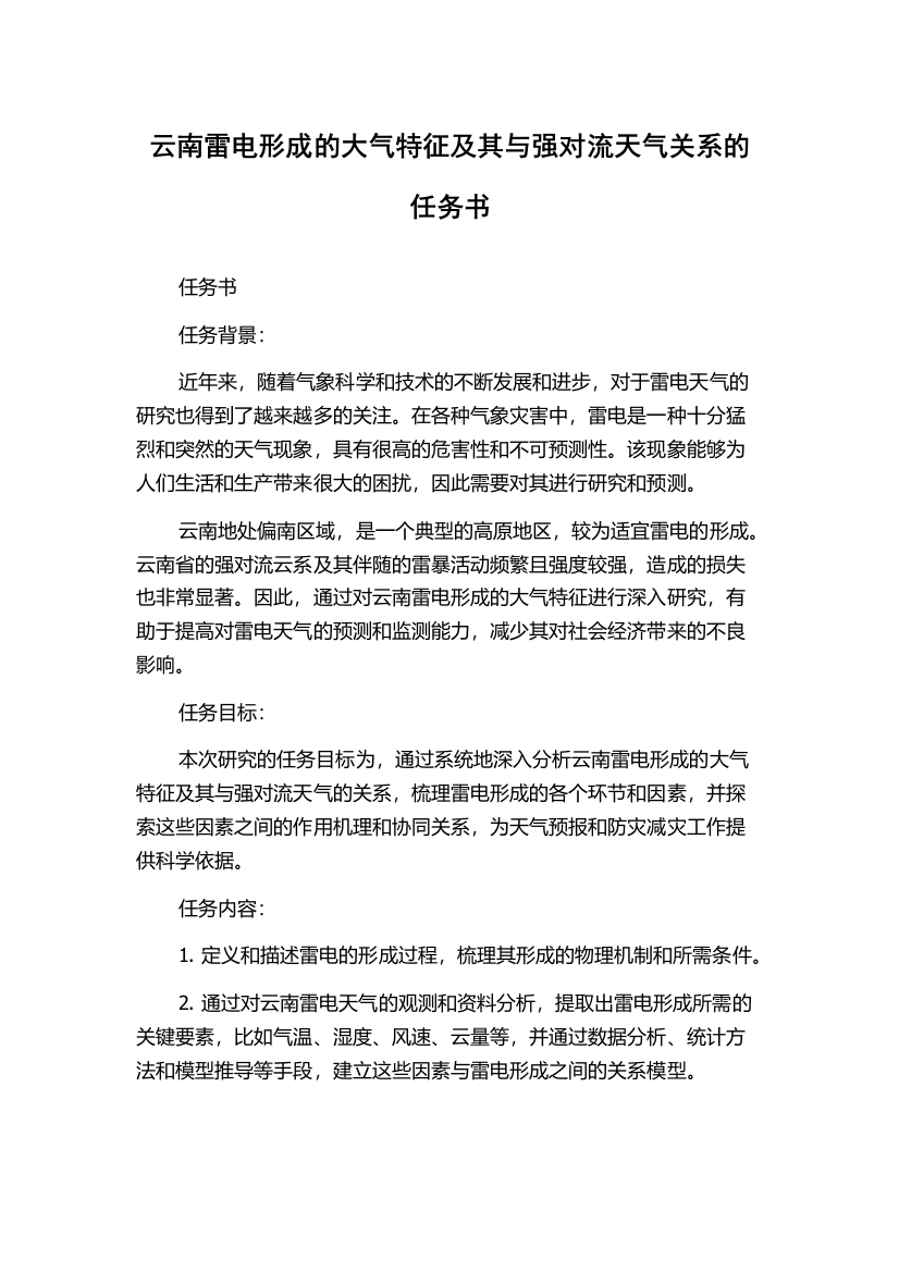 云南雷电形成的大气特征及其与强对流天气关系的任务书