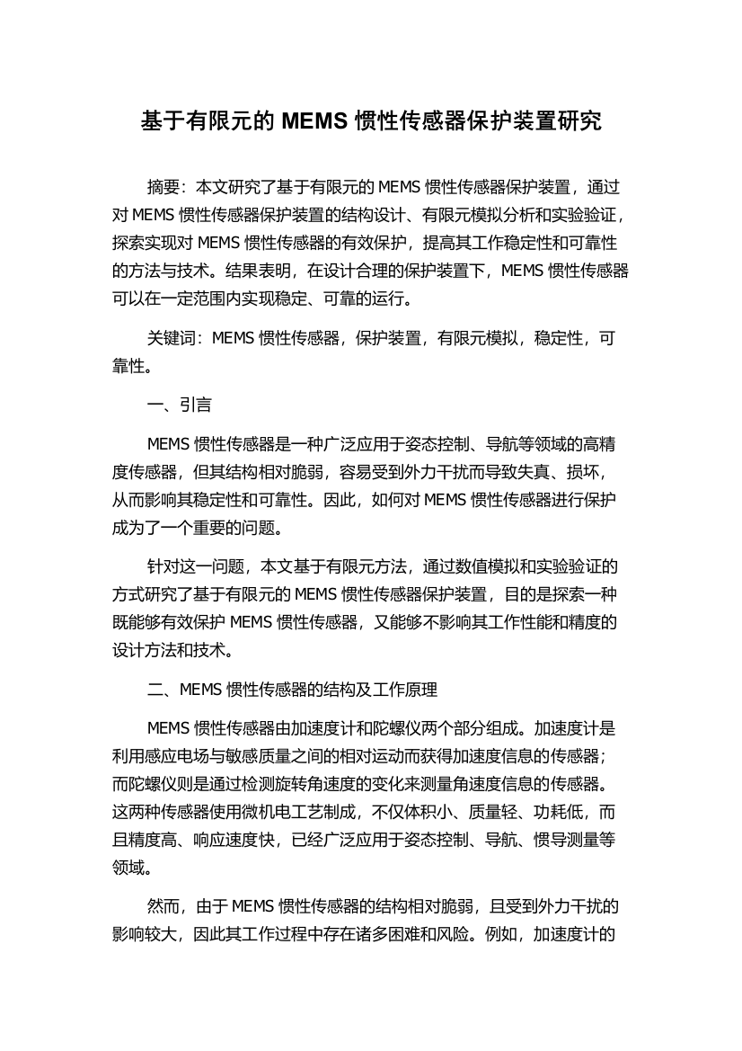 基于有限元的MEMS惯性传感器保护装置研究