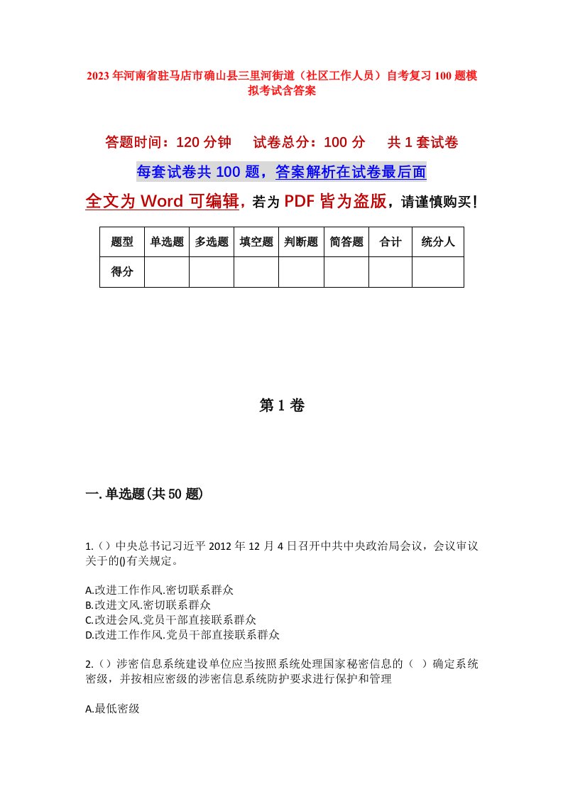 2023年河南省驻马店市确山县三里河街道社区工作人员自考复习100题模拟考试含答案