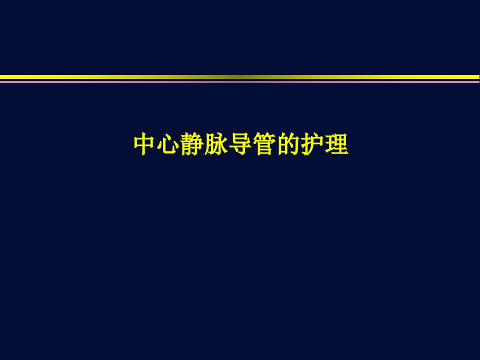 中心静脉导管的护理