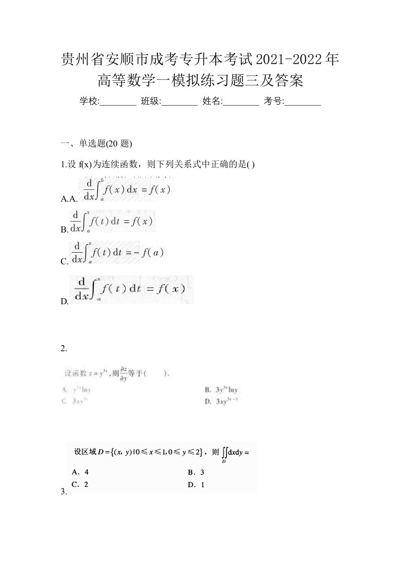 贵州省安顺市成考专升本考试2021-2022年高等数学一模拟练习题三及答案