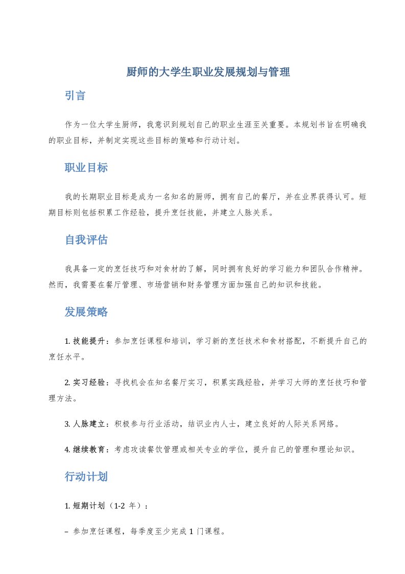 厨师的大学生职业发展规划与管理