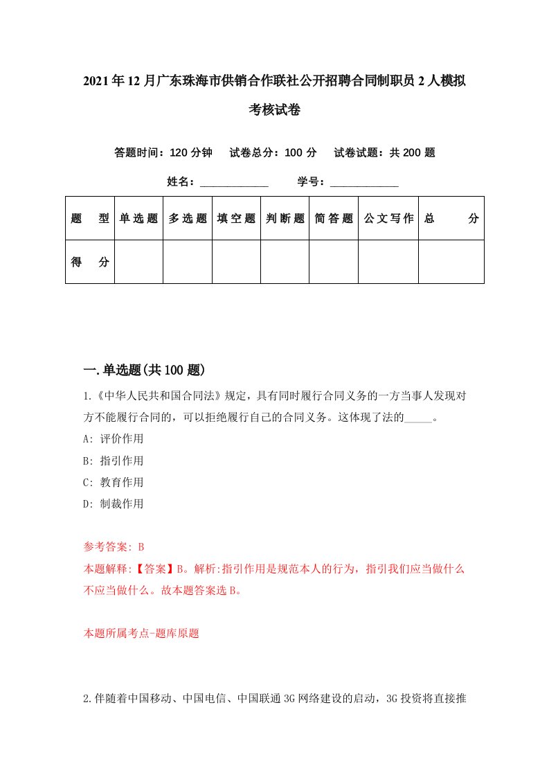 2021年12月广东珠海市供销合作联社公开招聘合同制职员2人模拟考核试卷6