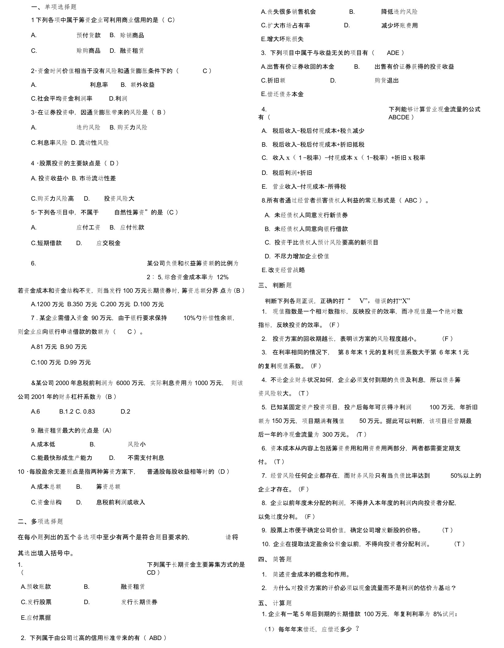 财务管理学试卷及答案