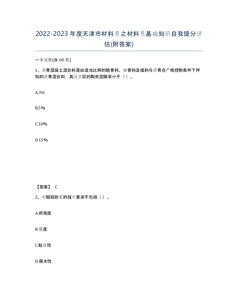 2022-2023年度天津市材料员之材料员基础知识自我提分评估附答案