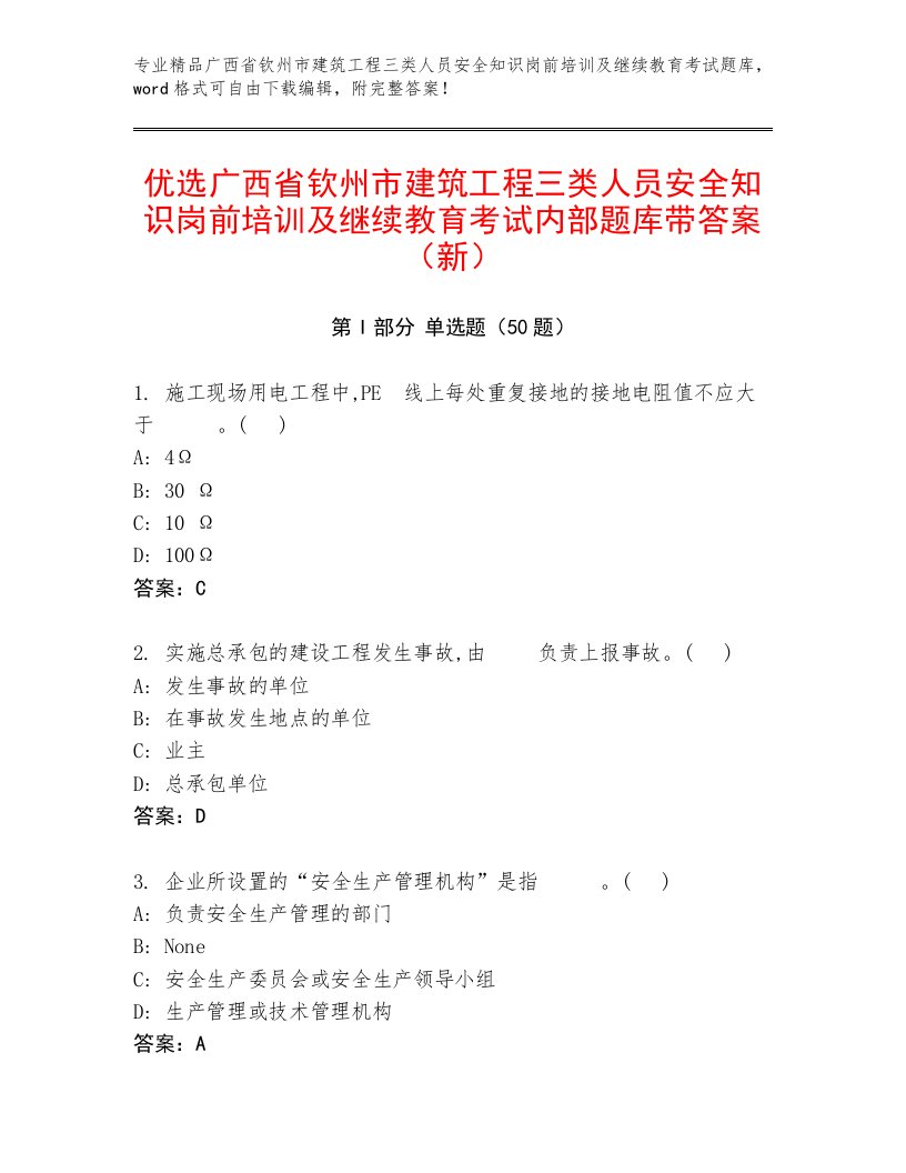 优选广西省钦州市建筑工程三类人员安全知识岗前培训及继续教育考试内部题库带答案（新）