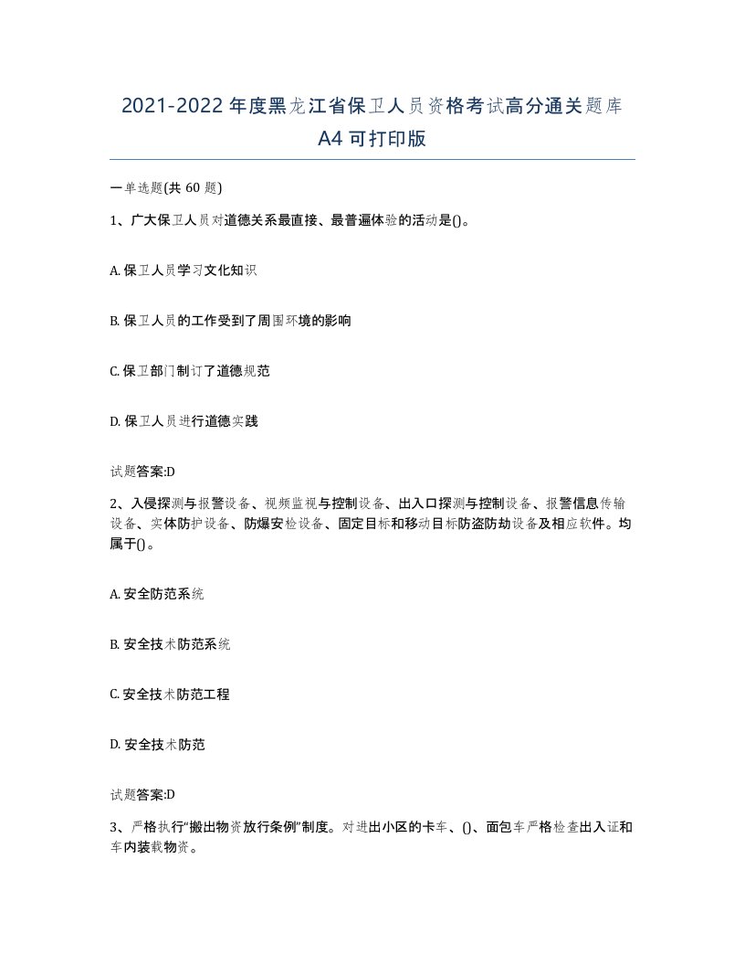 2021-2022年度黑龙江省保卫人员资格考试高分通关题库A4可打印版