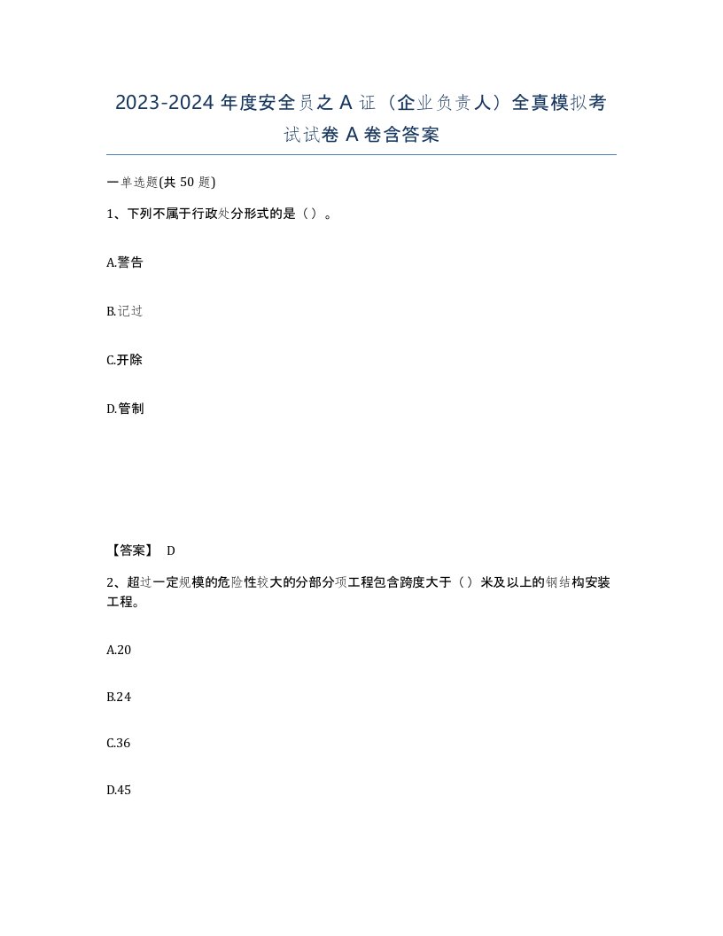 20232024年度安全员之A证企业负责人全真模拟考试试卷A卷含答案