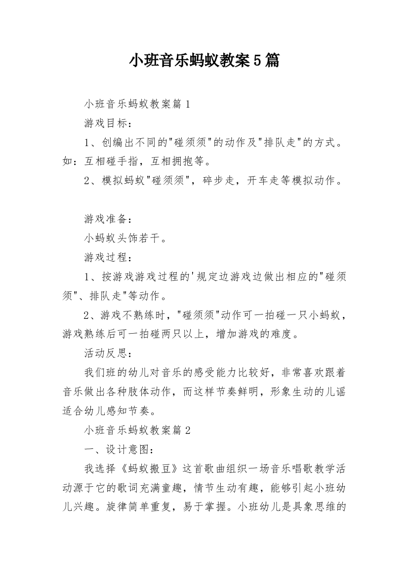 小班音乐蚂蚁教案5篇