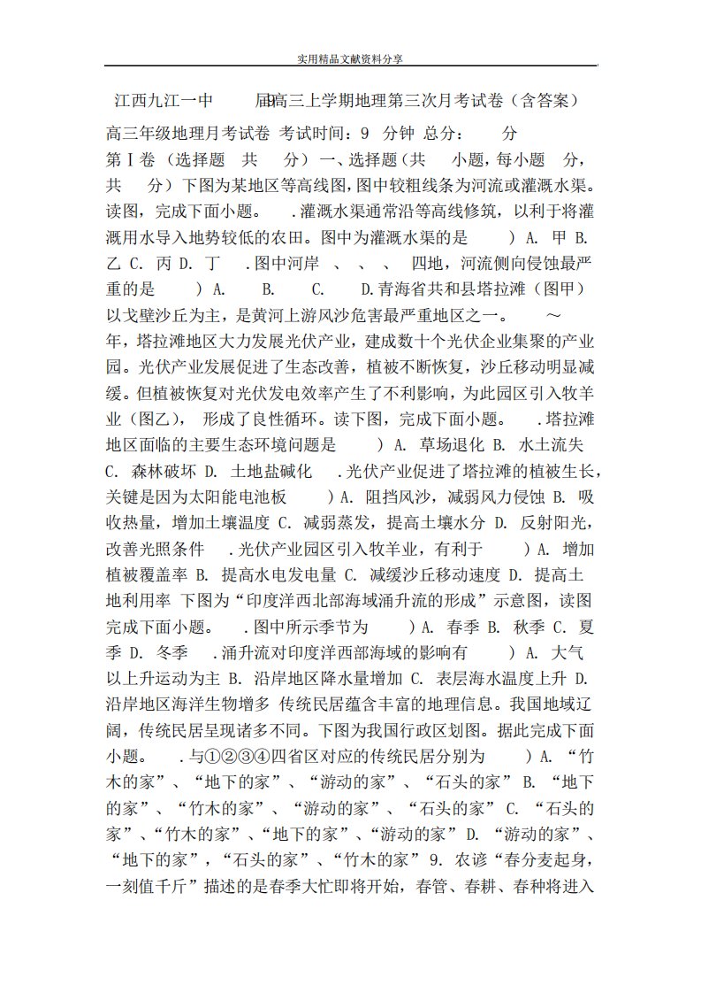 江西九江一中高三上学期地理第三次考试卷(含答案)