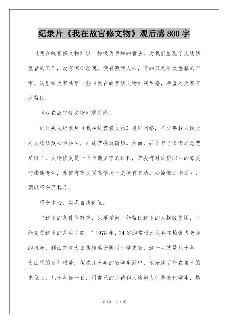 纪录片我在故宫修文物观后感800字_1