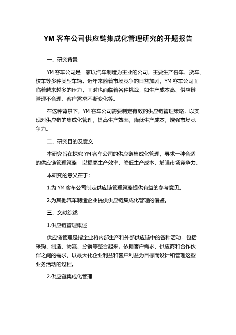 YM客车公司供应链集成化管理研究的开题报告