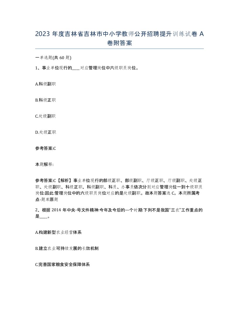 2023年度吉林省吉林市中小学教师公开招聘提升训练试卷A卷附答案