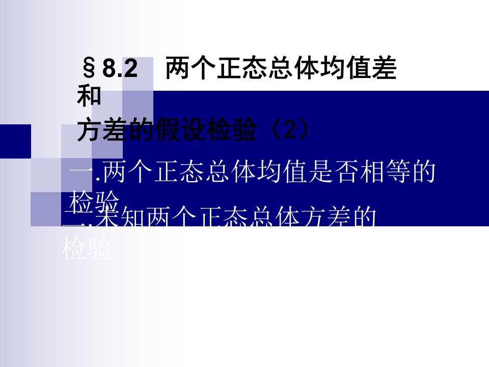 82两个正态总体均值差和方差的假设检验2