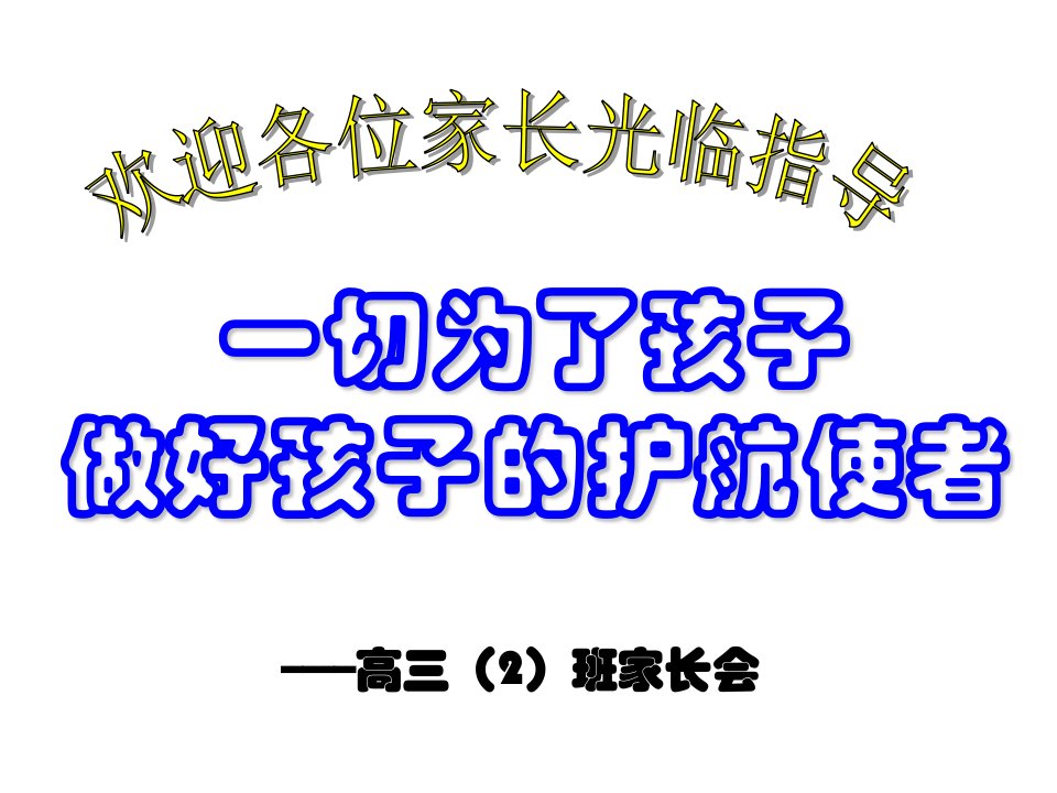 高三2班第一次家长会课件