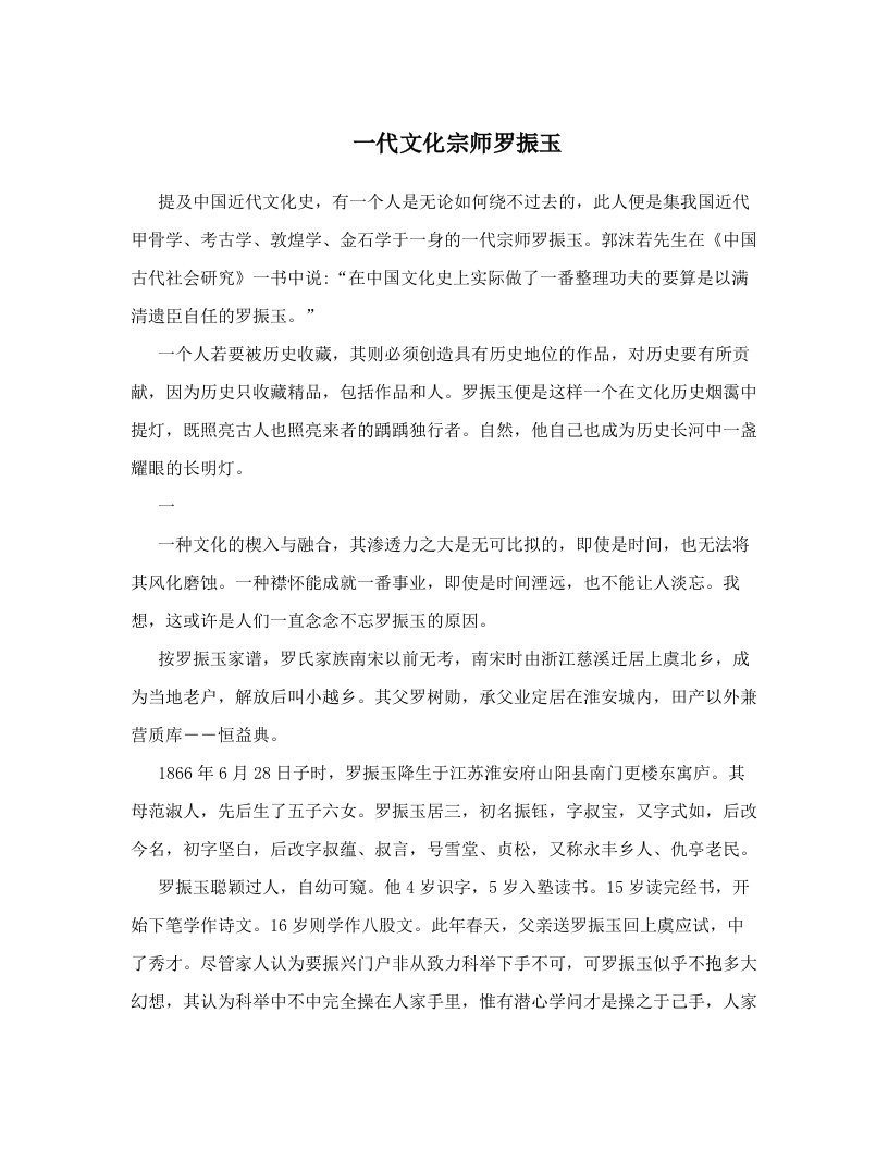 一代文化宗师罗振玉