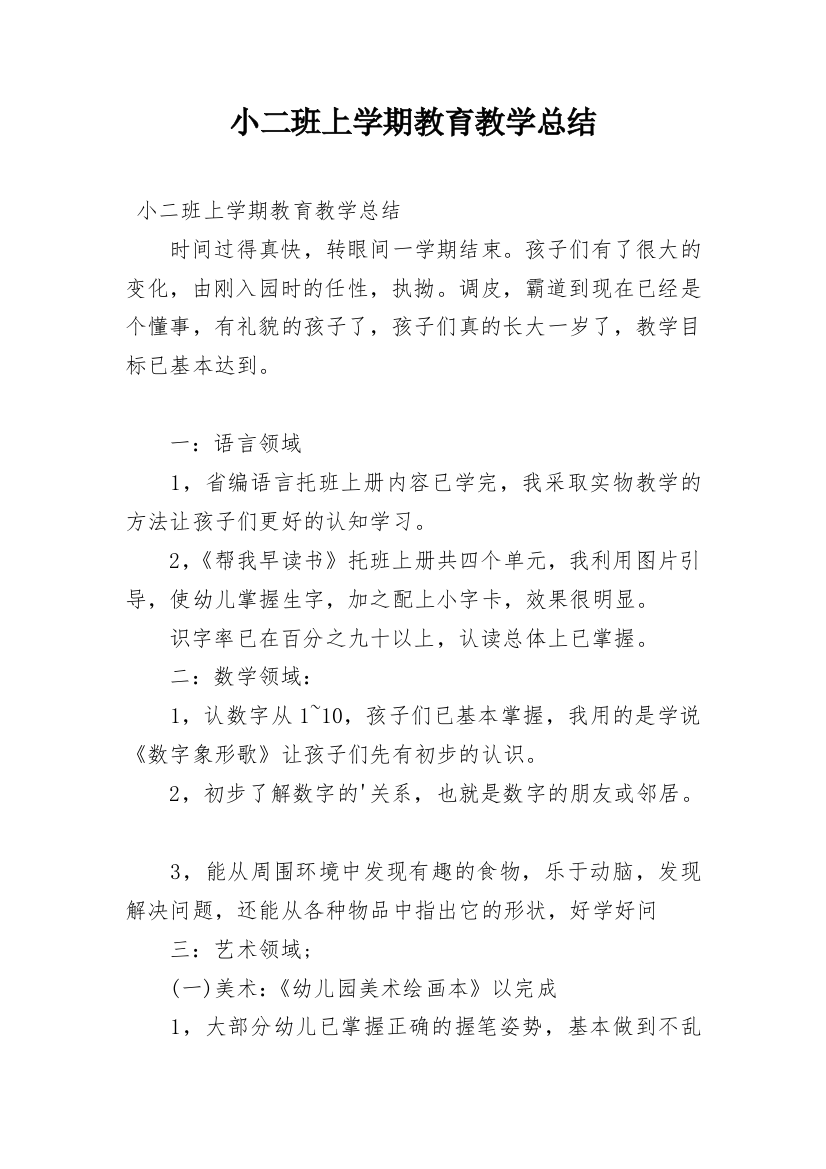 小二班上学期教育教学总结