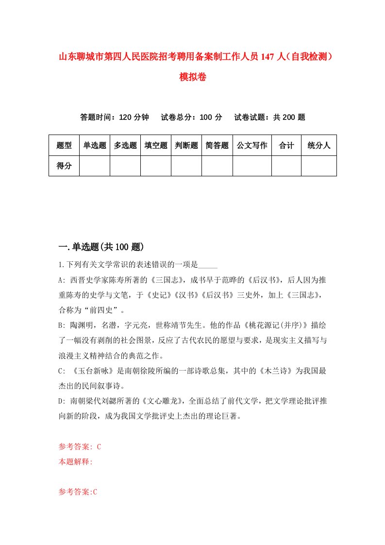 山东聊城市第四人民医院招考聘用备案制工作人员147人自我检测模拟卷3