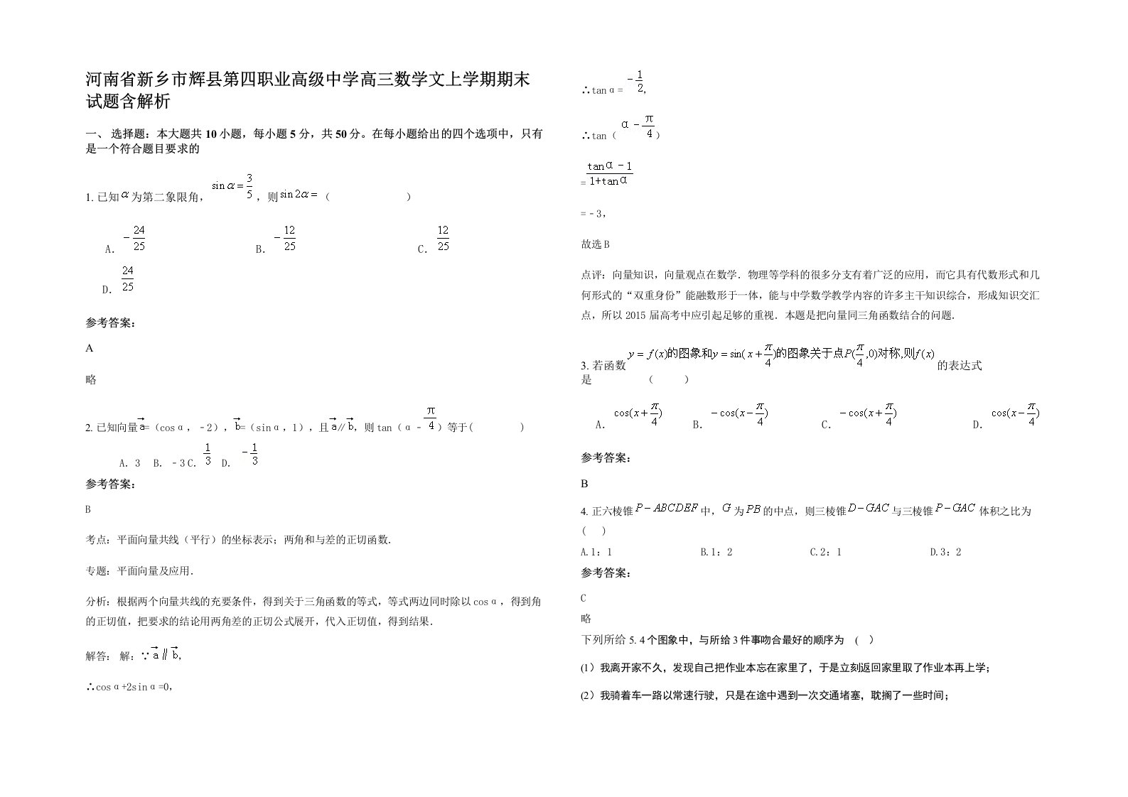 河南省新乡市辉县第四职业高级中学高三数学文上学期期末试题含解析