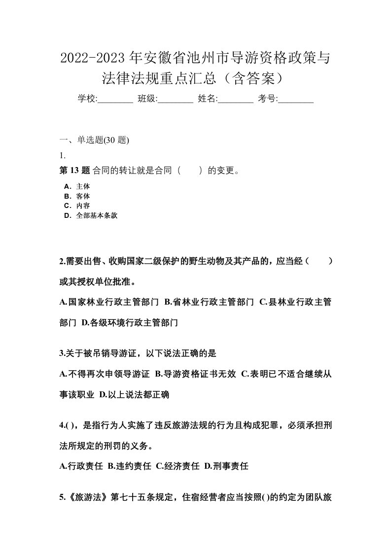 2022-2023年安徽省池州市导游资格政策与法律法规重点汇总含答案