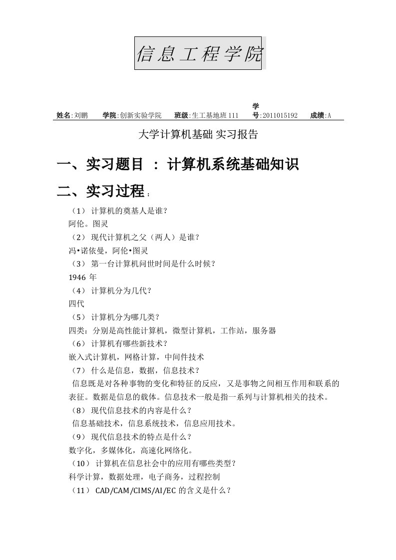 大学计算机基础实习报告