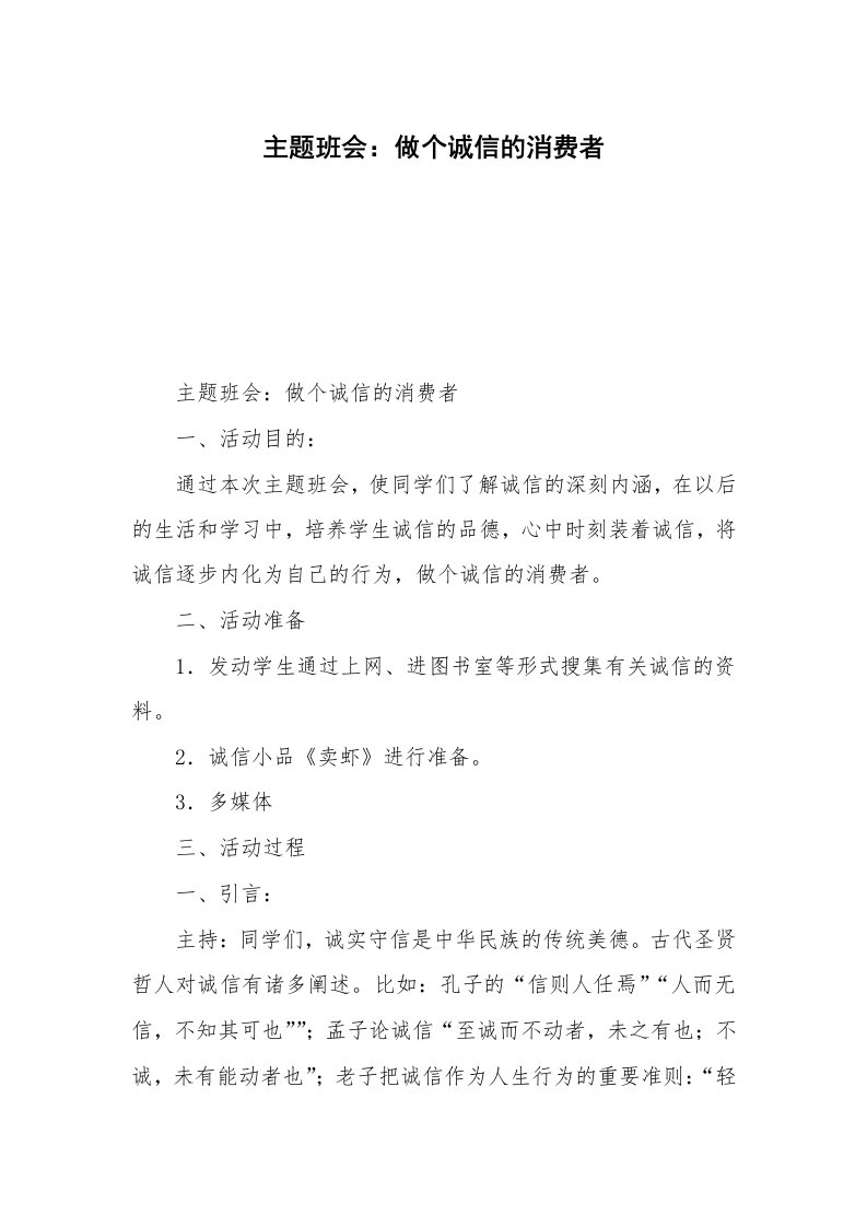 主题班会：做个诚信的消费者