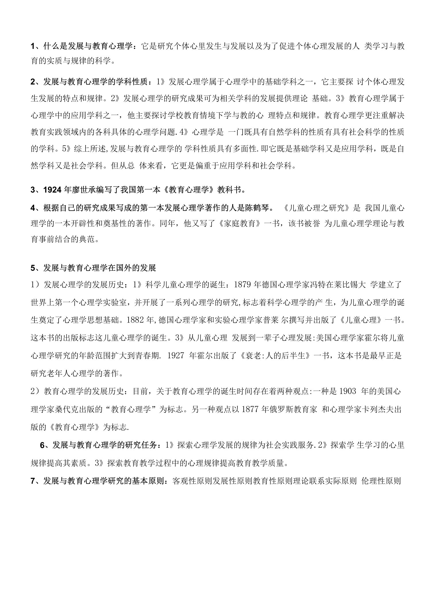 发展与教育心理学知识要点