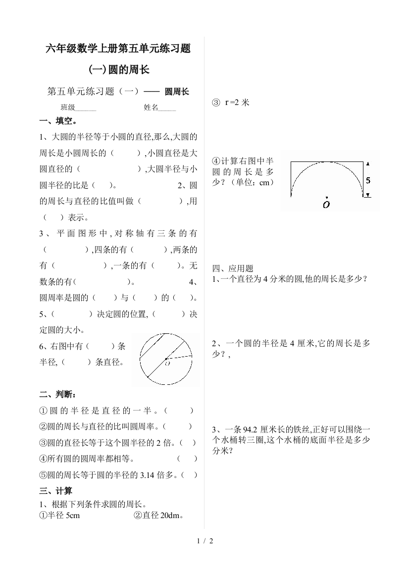 六年级数学上册第五单元练习题(一)圆的周长