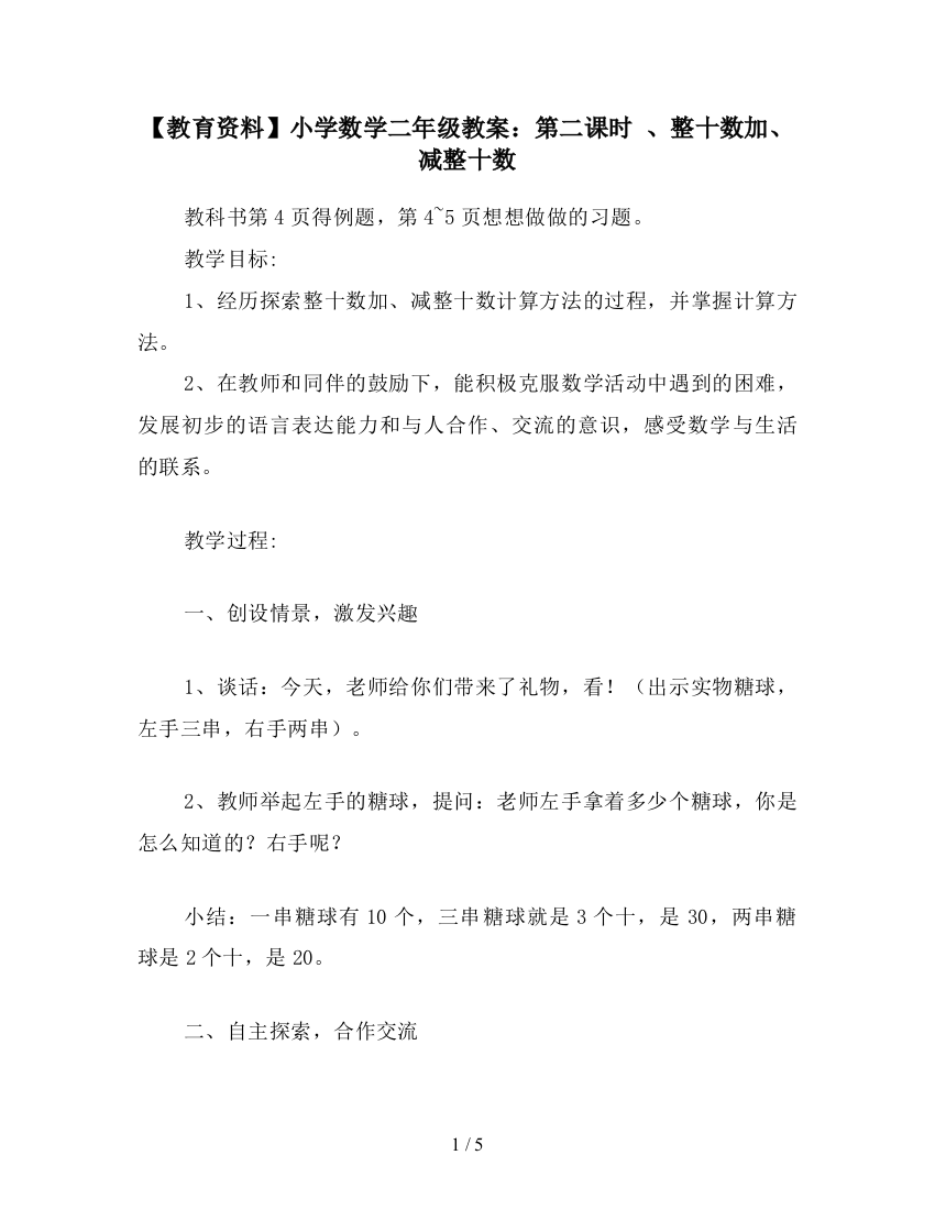 【教育资料】小学数学二年级教案：第二课时-、整十数加、减整十数