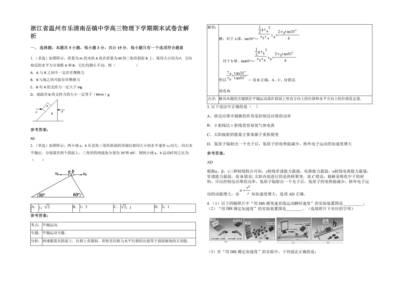 浙江省温州市乐清南岳镇中学高三物理下学期期末试卷含解析