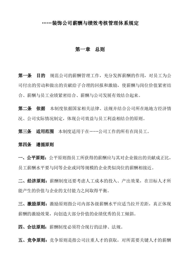 建筑资料-装饰公司薪酬与绩效考核管理体系规定