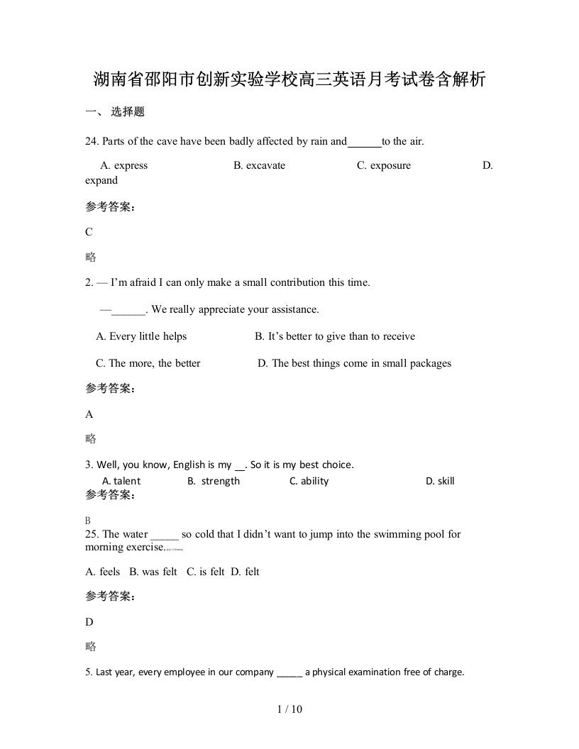 湖南省邵阳市创新实验学校高三英语月考试卷含解析