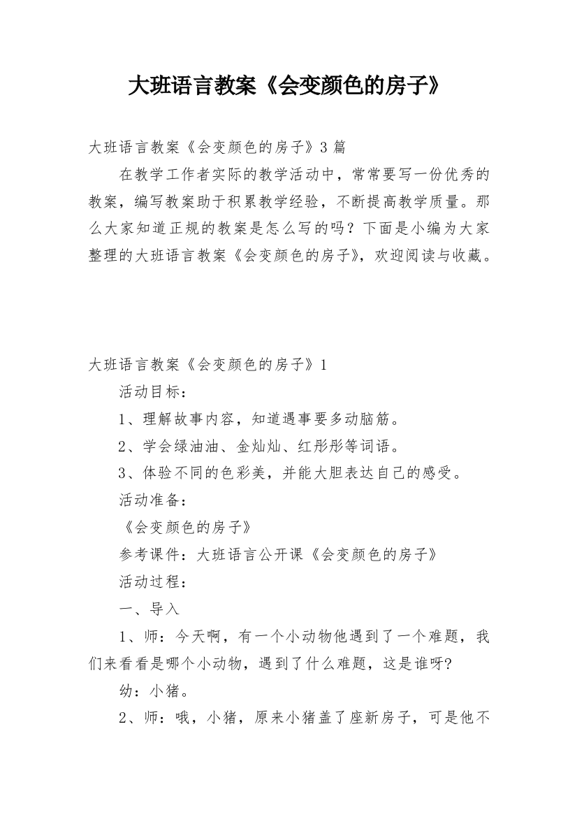 大班语言教案《会变颜色的房子》_3