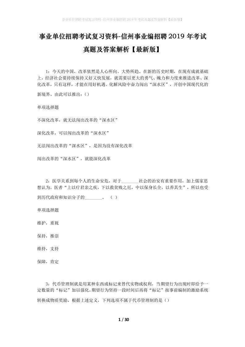 事业单位招聘考试复习资料-信州事业编招聘2019年考试真题及答案解析最新版_1