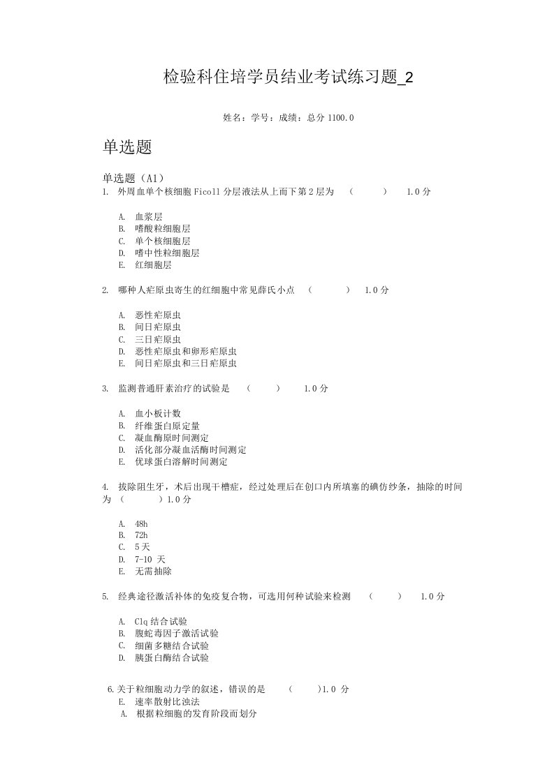 2检验科住培学员结业考试练习题