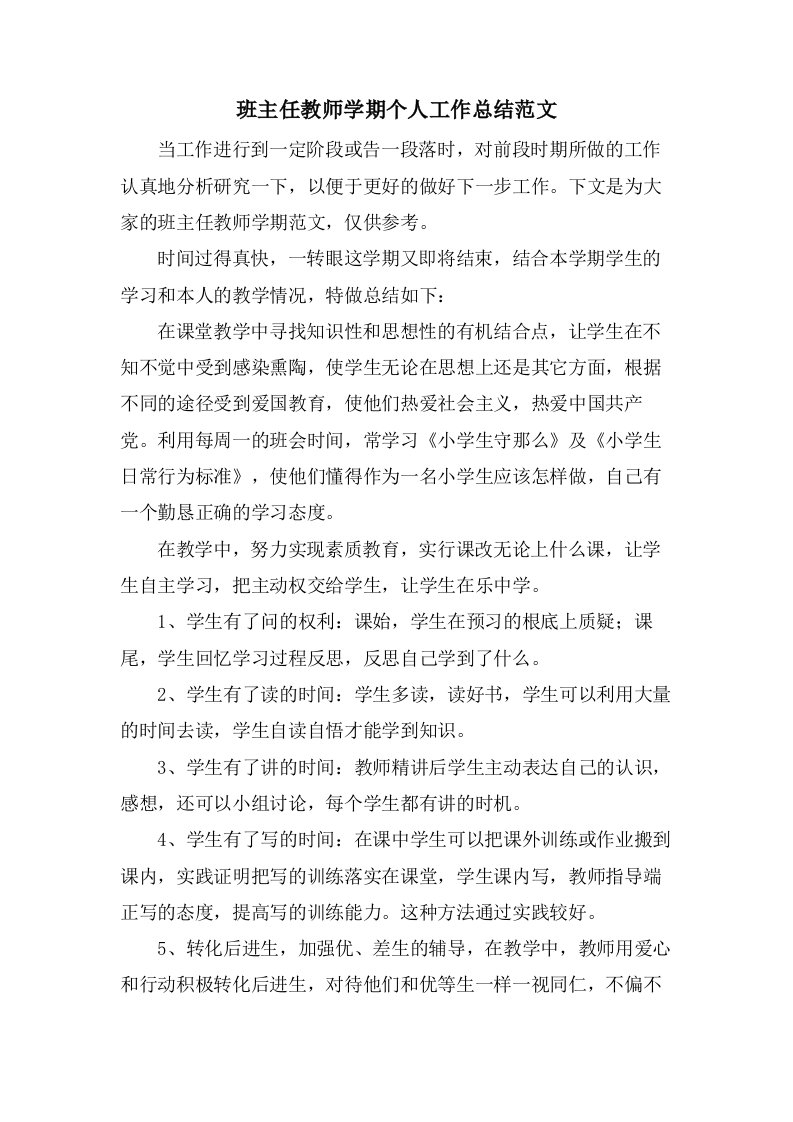 班主任教师学期个人工作总结范文