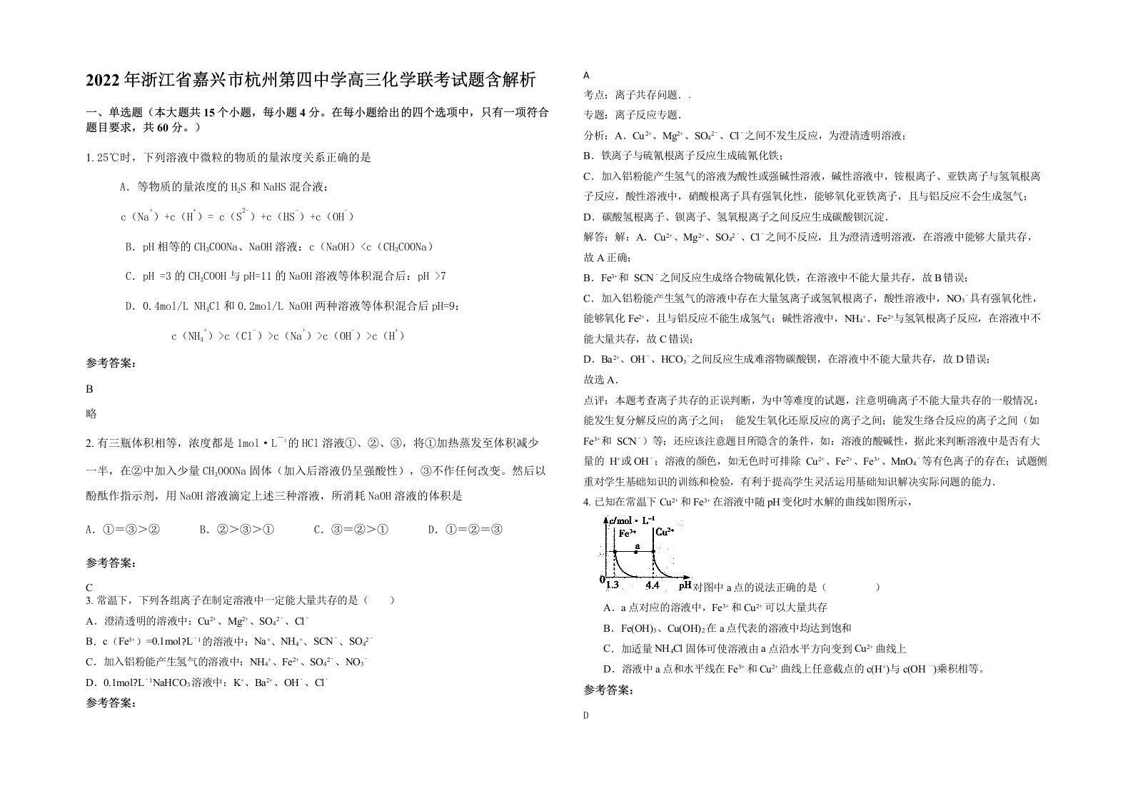 2022年浙江省嘉兴市杭州第四中学高三化学联考试题含解析