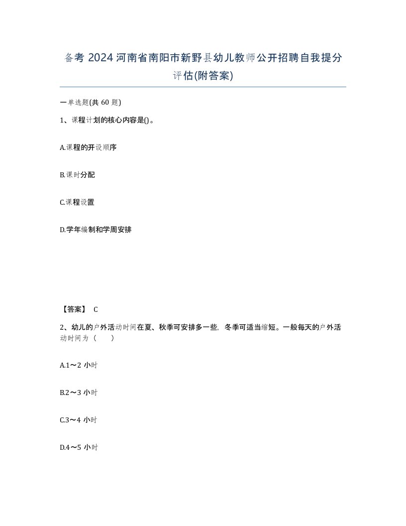 备考2024河南省南阳市新野县幼儿教师公开招聘自我提分评估附答案