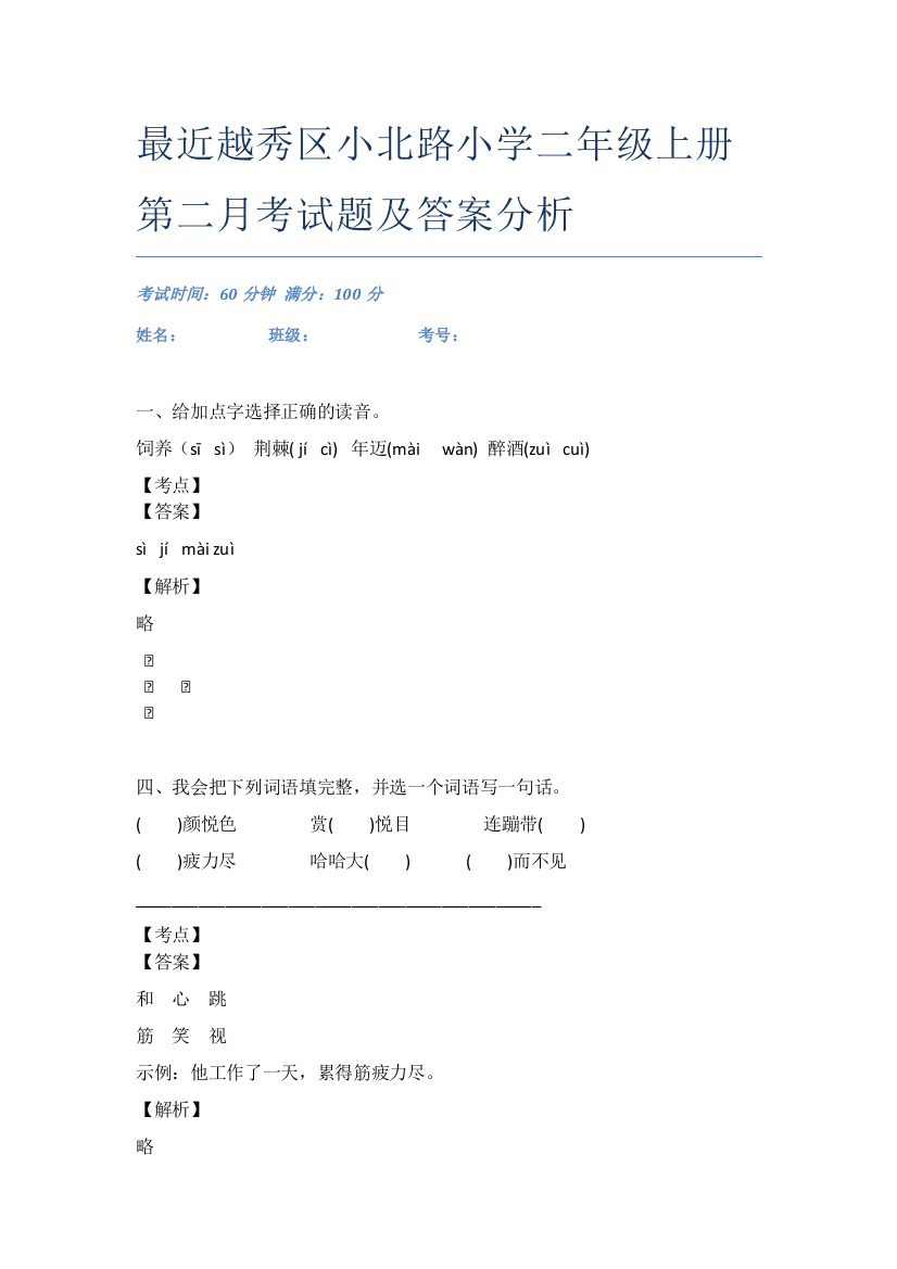 最近越秀区小北路小学二年级上册第二月考试题及答案分析