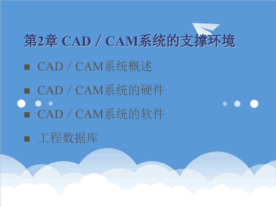 环境管理-第2章CAD／CAM系统的支撑环境