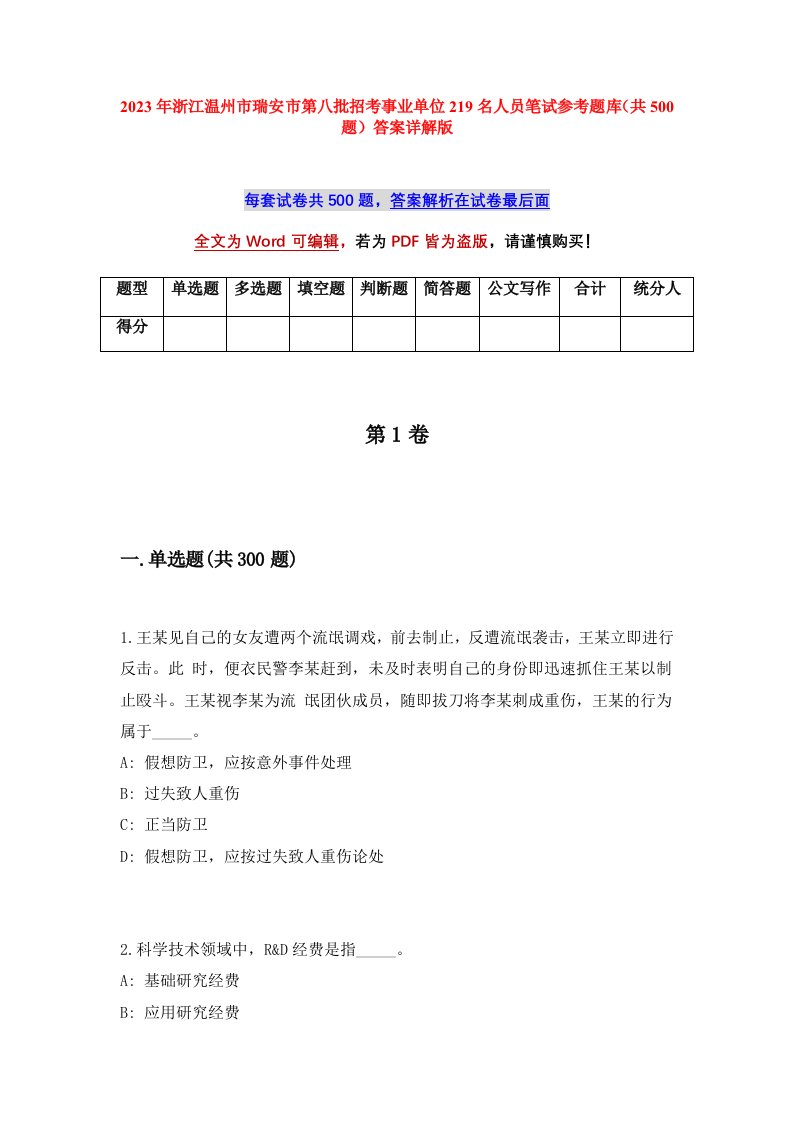 2023年浙江温州市瑞安市第八批招考事业单位219名人员笔试参考题库共500题答案详解版