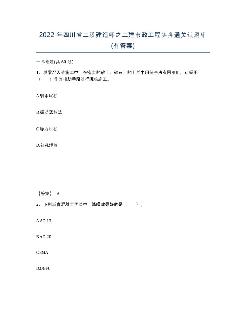 2022年四川省二级建造师之二建市政工程实务通关试题库有答案